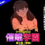サークルENZIN的 催●学園 第三話 義母版(サークルENZIN) [d_707295]