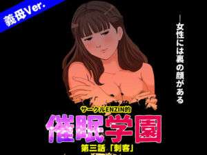 サークルENZIN的 催●学園 第三話 義母版(サークルENZIN) [d_707295]