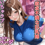 姉の体に興奮した弟と欲求不満な巨乳姉のいちゃラブ近親相姦【漫画】【姉弟】【中出し】(アーナルデ・シメツケネッガー) [d_708089]