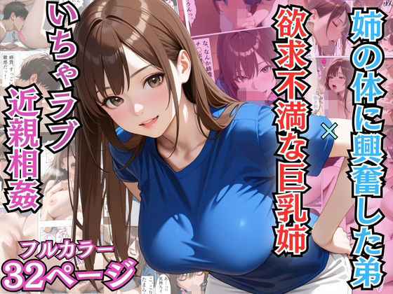 姉の体に興奮した弟と欲求不満な巨乳姉のいちゃラブ近親相姦【漫画】【姉弟】【中出し】(アーナルデ・シメツケネッガー) [d_708089]