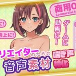 クリエイターの私が本当に欲しかった音声素材77(ふぁっちゅ) [d_708493]