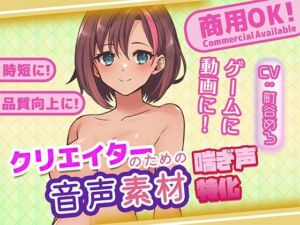 クリエイターの私が本当に欲しかった音声素材77(ふぁっちゅ) [d_708493]