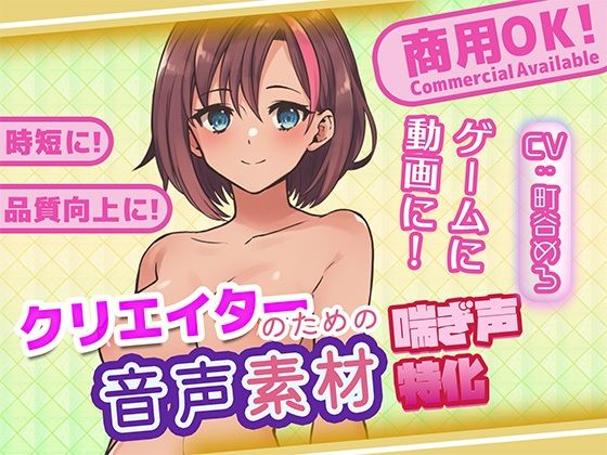 クリエイターの私が本当に欲しかった音声素材77(ふぁっちゅ) [d_708493]