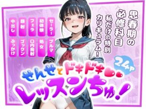 せんせとドキドキ  レッスンちゅ！(モコガールズ) [d_708562]