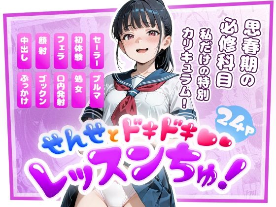 せんせとドキドキ  レッスンちゅ！(モコガールズ) [d_708562]