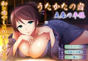 【バイノーラル・耳舐め】うたかたの宿 立春の平穏【癒やし・耳かき】(ウタカタ) [d_708661]