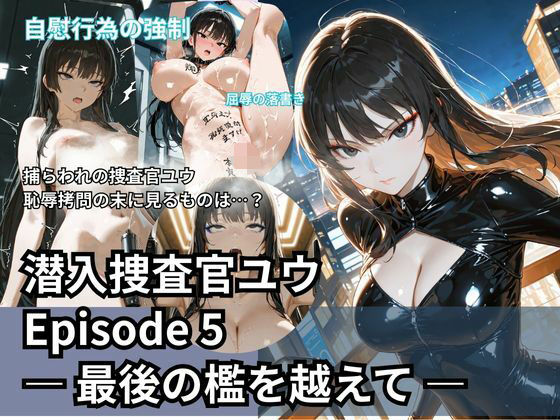 潜入捜査官ユウ Episode 5 ― 最後の檻を越えて ―(Liberte Yuzuki) [d_709984]