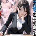 デキる女上司はダメ部下な俺には優しい〜出張で禁断のチン堕ちした話〜【漫画】【ツンデレ】【中出し】【種付けプレス】(マッテテコイサンマン) [d_712034]