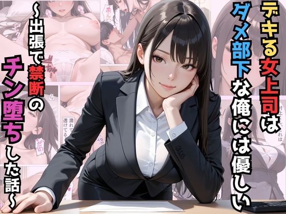デキる女上司はダメ部下な俺には優しい〜出張で禁断のチン堕ちした話〜【漫画】【ツンデレ】【中出し】【種付けプレス】(マッテテコイサンマン) [d_712034]