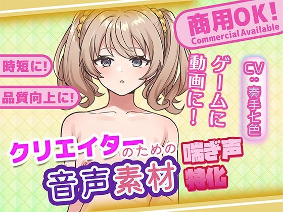 クリエイターの私が本当に欲しかった音声素材78(ふぁっちゅ) [d_712293]