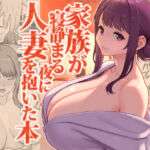 家族が寝静まる夜に人妻を抱いた本(華容道) [d_712328]