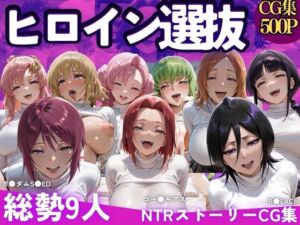 ヒロイン選別-パパ活女子はおじさんテクに堕とされる-(鴨の家) [d_712774]