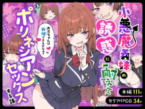 小悪魔義妹の誘惑に耐えてポリネシアンセックスする話(あくめくん) [d_712941]