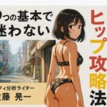 9つの基本で迷わないヒップ攻略法(ワクドキ) [d_713050]