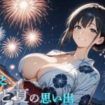 君とひと夏の思い出(ホムラ) [d_713221]