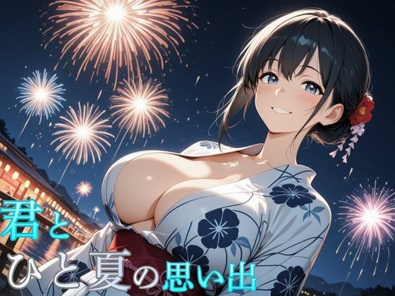 君とひと夏の思い出(ホムラ) [d_713221]