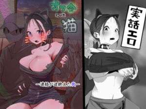 オフ会にいた猫 〜連絡が途絶えた夜〜（NTR実話）(ネギオス) [d_713362]