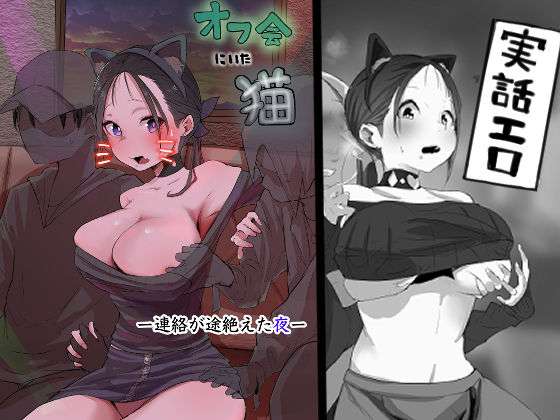 オフ会にいた猫 〜連絡が途絶えた夜〜（NTR実話）(ネギオス) [d_713362]