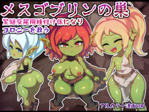 メスゴブリンの巣ー繁殖交尾用種付け係になりコロニーを救うー(ジンガイラボ) [d_713422]