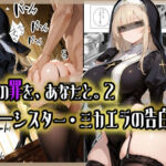 この罪を、あなたと。2 ――シスター・ミカエラの告白録(愛罠（ai_wanna_）) [d_713850]