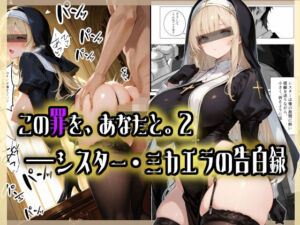 この罪を、あなたと。2 ――シスター・ミカエラの告白録(愛罠（ai_wanna_）) [d_713850]