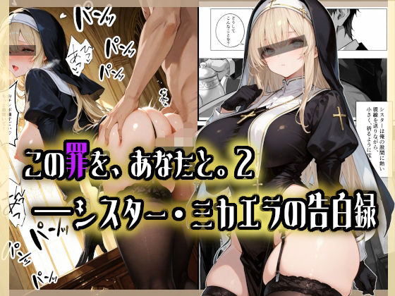 この罪を、あなたと。2 ――シスター・ミカエラの告白録(愛罠（ai_wanna_）) [d_713850]