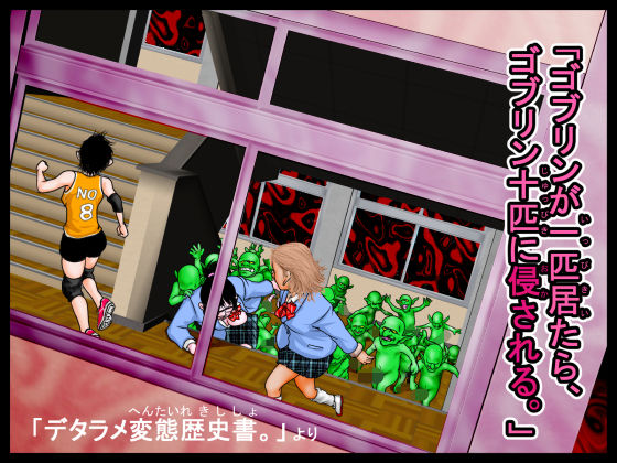「ゴブリンが一匹居たら、ゴブリン十匹に侵される。」デタラメ変態歴史書。より(はっぱ８８) [d_714213]