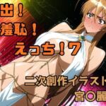 露出！羞恥！えっち！ 二次創作イラスト集7［宮〇麗］(ギリギリあんだーどっぐ) [d_714488]