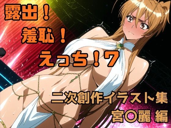 露出！羞恥！えっち！ 二次創作イラスト集7［宮〇麗］(ギリギリあんだーどっぐ) [d_714488]