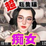 【特大総集編】たまには痴女とかどうですか？動画12本も詰め込んだ総集編(パラレル) [d_715314]