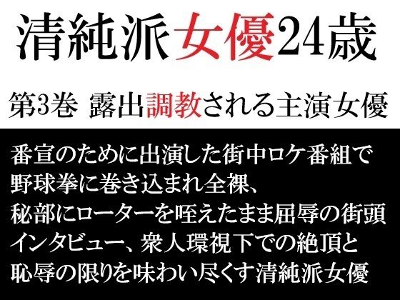 清純派女優 24歳 第3巻 露出調教される主演女優(海老沢  薫) [d_715805]