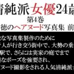 清純派女優 24歳 第4巻 背徳のヘアヌード写真集 前篇(海老沢  薫) [d_715830]