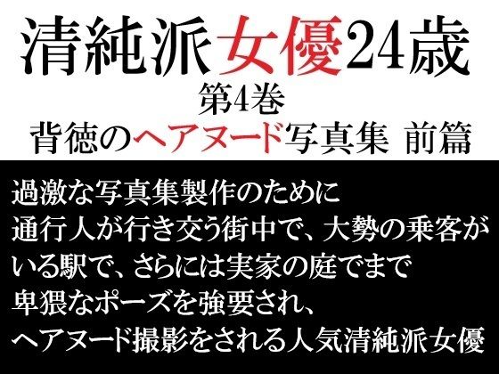 清純派女優 24歳 第4巻 背徳のヘアヌード写真集 前篇(海老沢  薫) [d_715830]