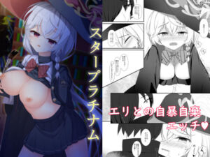 スタープラチナム スランプなエリが自暴自棄になって先生を押し倒す本(しゅ〜くりぃ〜む) [d_715905]