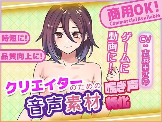 クリエイターの私が本当に欲しかった音声素材79(ふぁっちゅ) [d_716000]