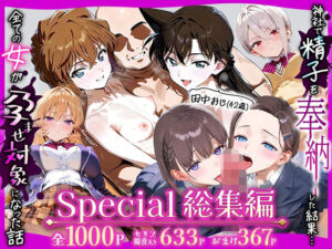 田中おじ（42歳）神社で精子を奉納した結果…全ての女が孕ませ対象になった話Special総集編(五平餅) [d_716108]