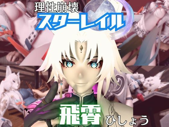 【崩スタ】飛霄（ひしょう）が童貞奪ったりする夢の様な動画4本パック【崩壊スターレイル】(パラレル) [d_716247]