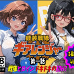 機装戦隊ギアレンジャー 第一話 戦隊ヒロインドキドキの初H？(ピート出版) [d_716387]