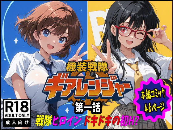 機装戦隊ギアレンジャー 第一話 戦隊ヒロインドキドキの初H？(ピート出版) [d_716387]