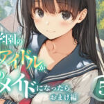 もし学園のアイドルが俺のメイドになったら WEBおまけ編 5巻(花蜜茶) [d_716491]