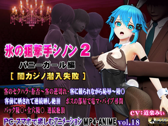 氷の狙撃手シノン2 バニーガール編［闇カジノ潜入失敗］(@OZ（アットオズ）) [d_716562]