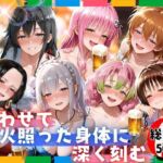 酔わせて火照った身体に深く刻む  総集編(らぷぷ) [d_716854]