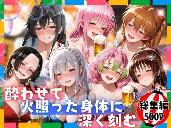 酔わせて火照った身体に深く刻む  総集編(らぷぷ) [d_716854]