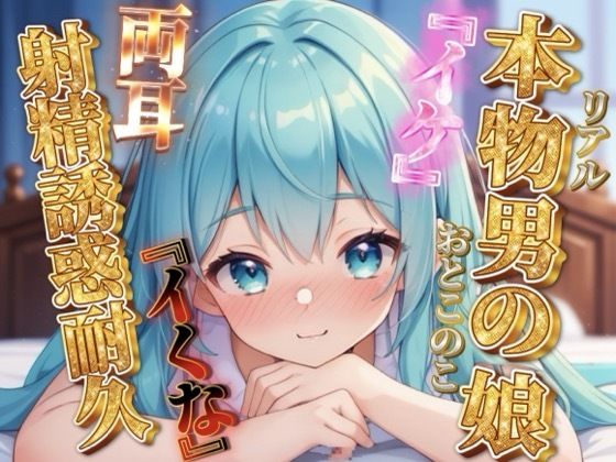 【男の娘×オナサポ】リアル男の娘の射精誘惑耐久音声。天使と悪魔の両耳責め…//【バイノーラル/男性向け】(男の娘堕ちしよっ？) [d_716990]