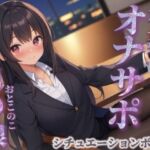 【男の娘×オナサポ】同僚のオナニーを見てあげる男の娘。お金払ってまでして欲しいとか…笑【シチュボ/視姦/言葉責め/男性向け】(男の娘堕ちしよっ？) [d_716999]