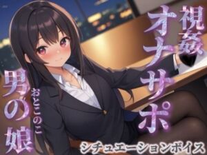 【男の娘×オナサポ】同僚のオナニーを見てあげる男の娘。お金払ってまでして欲しいとか…笑【シチュボ/視姦/言葉責め/男性向け】(男の娘堕ちしよっ？) [d_716999]