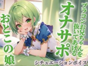 【男の娘×オナサポ】ブラコンお兄ちゃんを抜いてあげる男の娘。弟に発情して恥ずかしくないの…？w【シチュボ/近親相姦/ブラコン/弟/男性向け】(男の娘堕ちしよっ？) [d_717014]