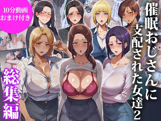 催●おじさんに支配された女達2〜総集編〜(エロエロ天国) [d_717052]