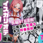 イスカリオテのマリ 後編 〜あれから3年‥真壁課長の逆襲〜(飛龍革命) [d_717349]