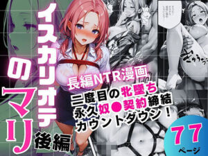 イスカリオテのマリ 後編 〜あれから3年‥真壁課長の逆襲〜(飛龍革命) [d_717349]